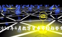 : 2023年4月數(shù)字貨幣市場趨