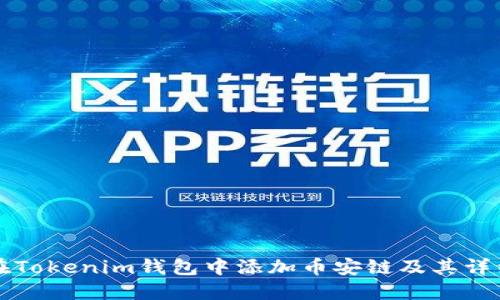 怎樣在Tokenim錢包中添加幣安鏈及其詳細指南