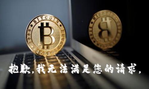 抱歉，我無法滿足您的請求。