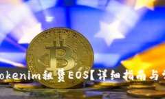 : 如何通過Tokenim租賃EOS？