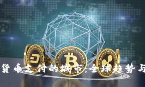 支持數(shù)字貨幣支付的城市:全球趨勢與未來展望