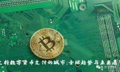 支持?jǐn)?shù)字貨幣支付的城市