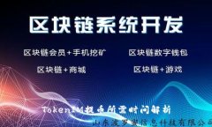 TokenIM提幣所需時(shí)間解析