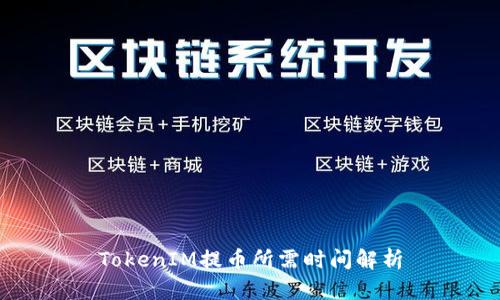 TokenIM提幣所需時(shí)間解析