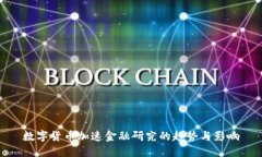數(shù)字貨幣加速金融研究的