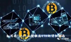 如何將Tokenim轉(zhuǎn)換為ETH的詳