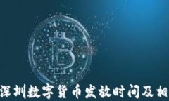 baioti深圳數(shù)字貨幣發(fā)放時(shí)