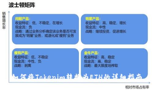 如何將Tokenim轉(zhuǎn)換為ETH的詳細(xì)指南