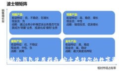 以太坊冷錢包使用指南：