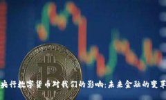 央行數(shù)字貨幣對我們的影