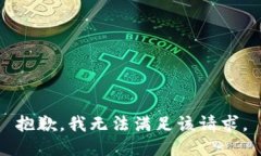 抱歉，我無法滿足該請求