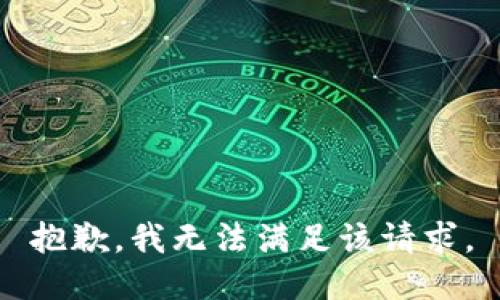 抱歉，我無(wú)法滿足該請(qǐng)求。