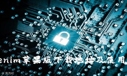 Tokenim蘋果版下載地址及使用指南