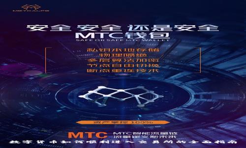 數(shù)字貨幣如何順利進(jìn)入交易所的全面指南