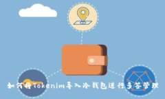 如何將Tokenim導(dǎo)入冷錢包進(jìn)