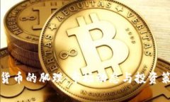 炒數(shù)字貨幣的肌理：市場(chǎng)