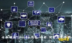 : 全面解析Tokenim錢包：功