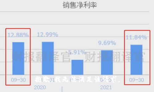 抱歉，我無法滿足該請(qǐng)求。