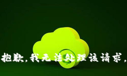 抱歉，我無法處理該請(qǐng)求。