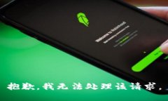 抱歉，我無法處理該請(qǐng)求