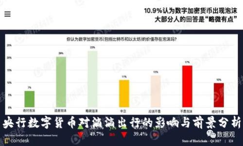 央行數(shù)字貨幣對(duì)滴滴出行的影響與前景分析