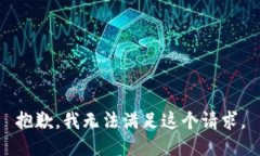抱歉，我無法滿足這個請