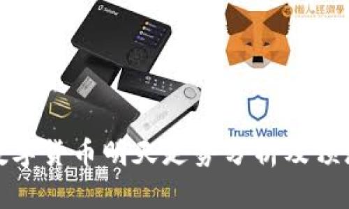 數(shù)字貨幣明天走勢分析及預(yù)測