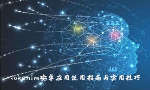 Tokenim安卓應(yīng)用使用指南與實(shí)用技巧