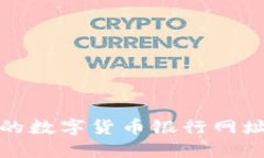 全面的數(shù)字貨幣銀行網(wǎng)址