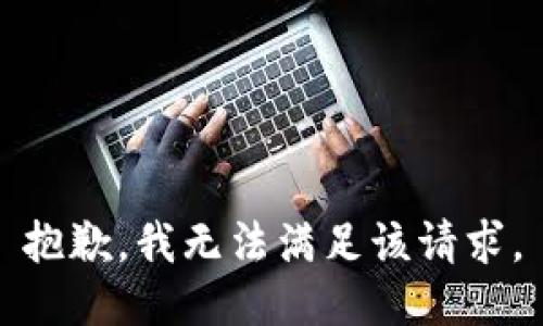 抱歉，我無法滿足該請求。