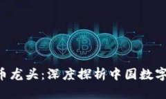 300079數(shù)字貨幣龍頭：深度