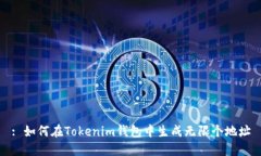 : 如何在Tokenim錢包中生成
