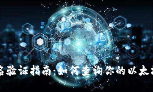 以太坊錢包實名驗證指南:如何查詢你的以太坊地址是否實名