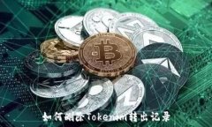   如何刪除Tokenim轉(zhuǎn)出記錄