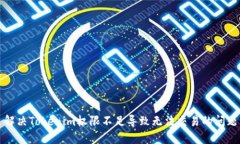 解決Tokenim權(quán)限不足導(dǎo)致無(wú)