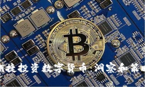 胡捷投資數(shù)字貨幣：洞察和策略