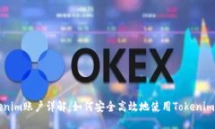 Tokenim賬戶詳解：如何安全