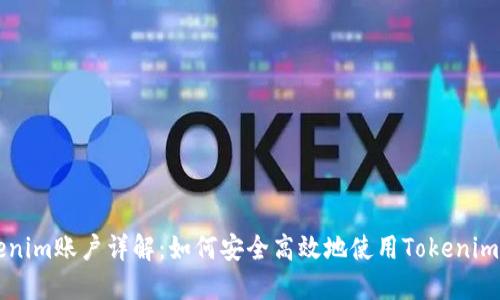 Tokenim賬戶詳解：如何安全高效地使用Tokenim平臺