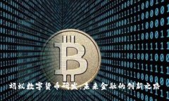 螞蟻數(shù)字貨幣研發(fā)：未來