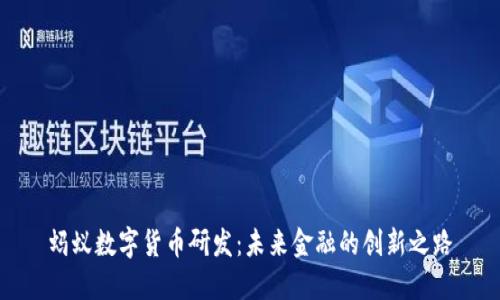 螞蟻數(shù)字貨幣研發(fā)：未來(lái)金融的創(chuàng)新之路