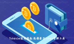 Tokenim使用指南：選擇最佳