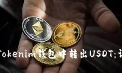 如何在Tokenim錢包中轉(zhuǎn)出