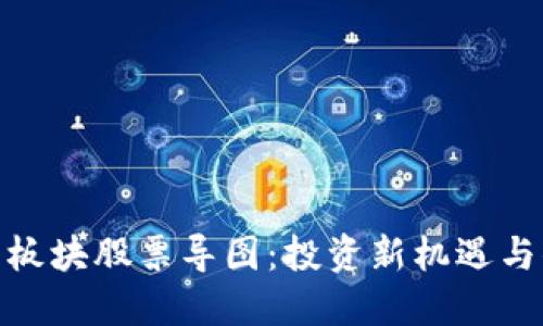 數(shù)字貨幣板塊股票導圖：投資新機遇與你的選擇