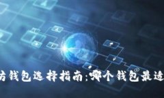 以太坊錢包選擇指南：哪