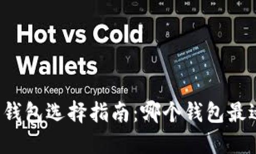 以太坊錢包選擇指南：哪個錢包最適合你？