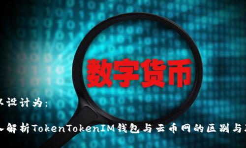 可以設(shè)計為:
深入解析TokenTokenIM錢包與云幣網(wǎng)的區(qū)別與聯(lián)系