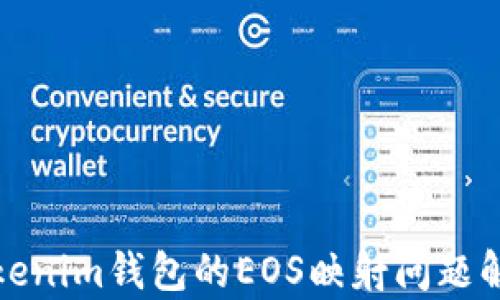 
Tokenim錢包的EOS映射問題解析