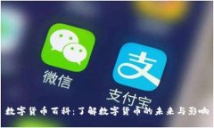 數(shù)字貨幣百科：了解數(shù)字