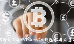   如何通過TokenTokenIM錢包參
