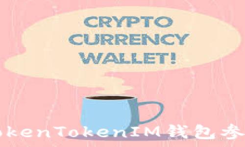 如何通過TokenTokenIM錢包參與眾籌項目